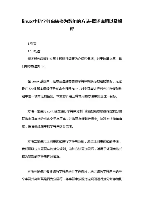 linux中将字符串转换为数组的方法-定义说明解析