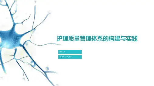 护理质量管理ppt课件