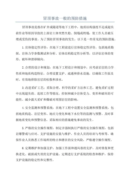 冒顶事故一般的预防措施
