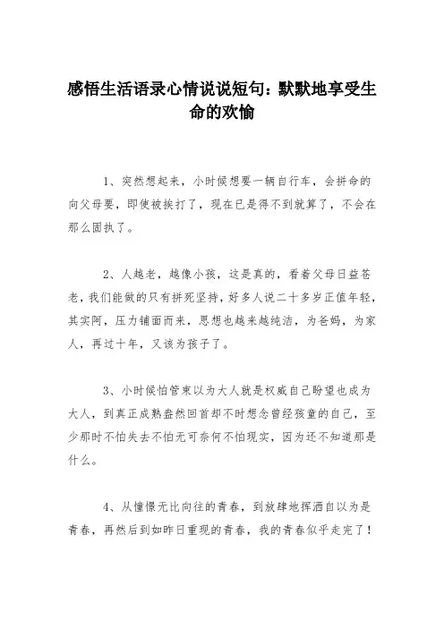 感悟生活语录心情说说短句：默默地享受生命的欢愉
