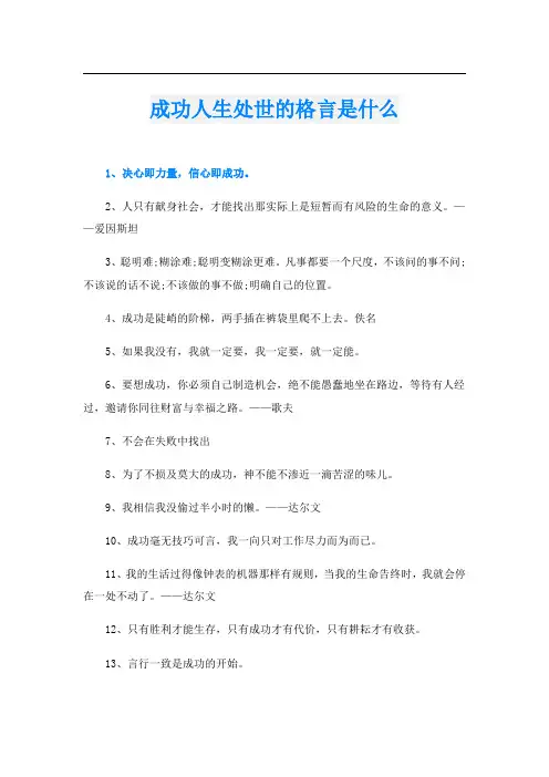 成功人生处世的格言是什么
