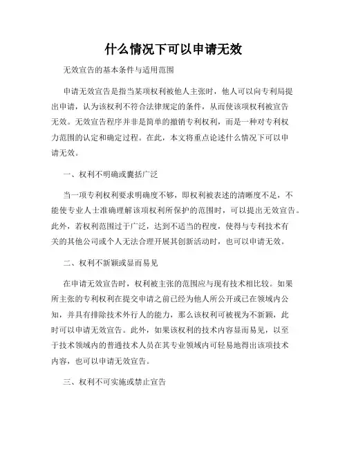 什么情况下可以申请无效