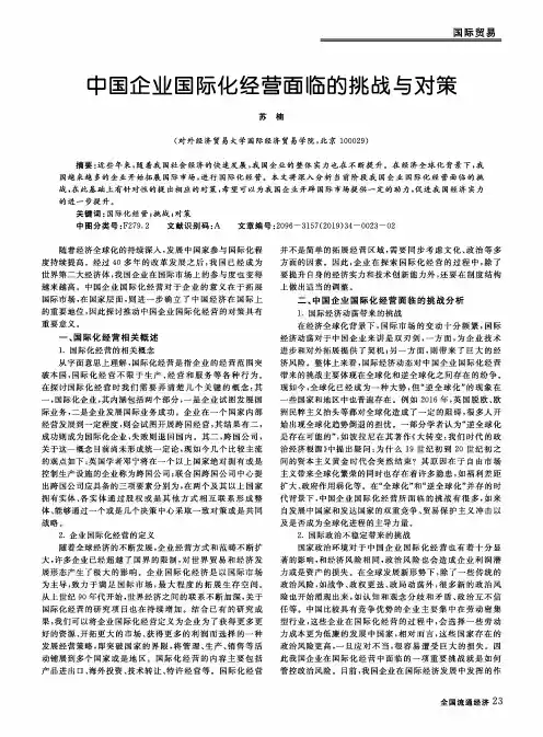 中国企业国际化经营面临的挑战与对策