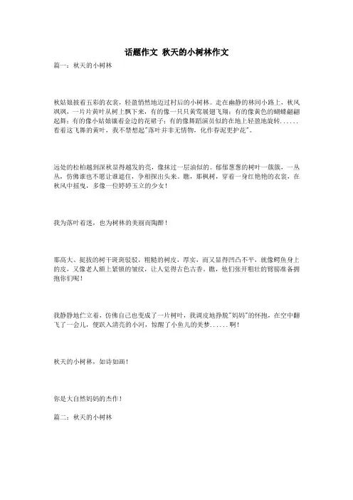 话题作文 秋天的小树林作文