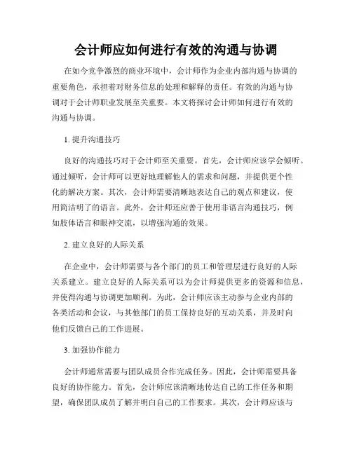 会计师应如何进行有效的沟通与协调