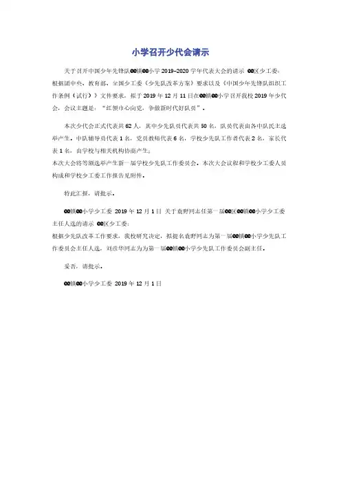 小学召开少代会请示