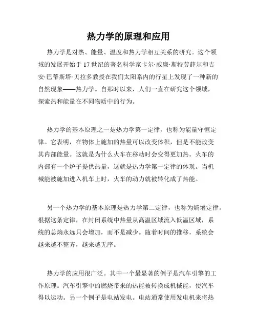 热力学的原理和应用