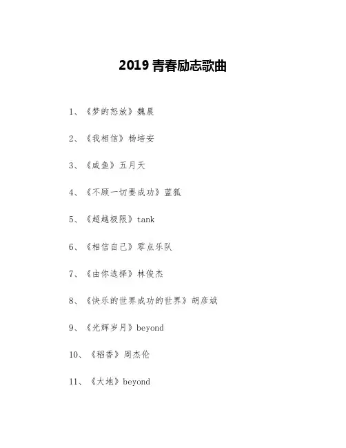 2019青春励志歌曲