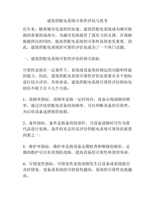 建筑供配电系统可靠性评估与思考