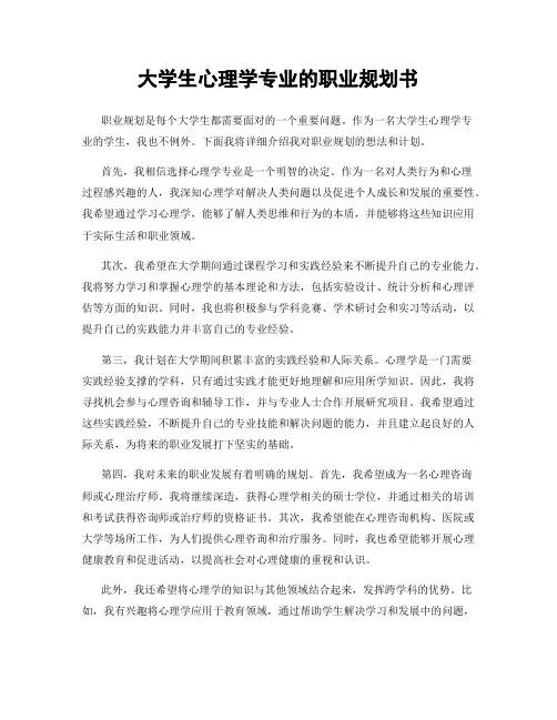大学生心理学专业的职业规划书