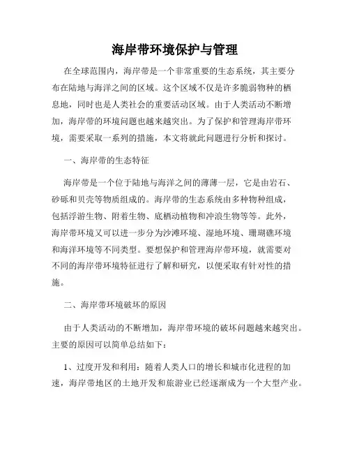 海岸带环境保护与管理