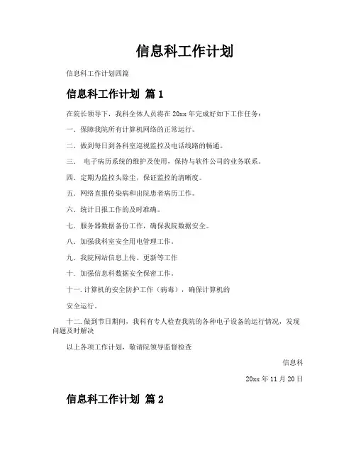 信息科工作计划