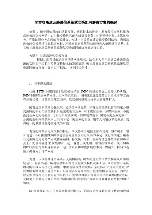 甘肃省高速公路通信系统软交换组网解决方案的探讨