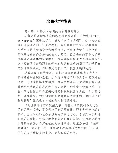 耶鲁大学校训3篇
