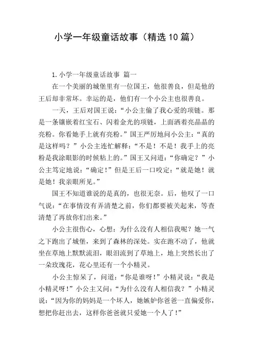 小学一年级童话故事(精选10篇)