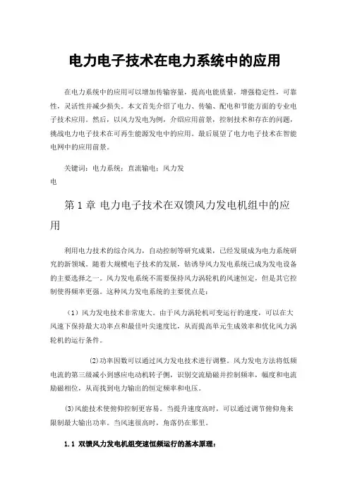 电力电子技术在电力系统中的应用