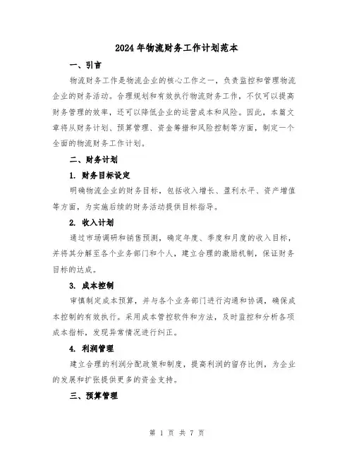 2024年物流财务工作计划范本(3篇)
