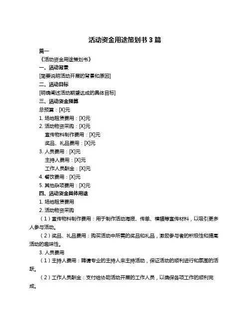 活动资金用途策划书3篇