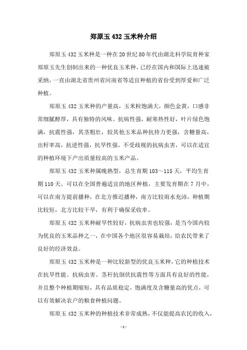 郑原玉432玉米种介绍