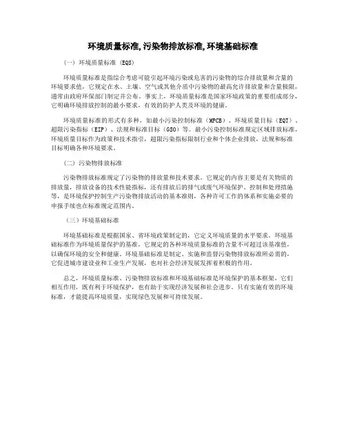 环境质量标准,污染物排放标准,环境基础标准