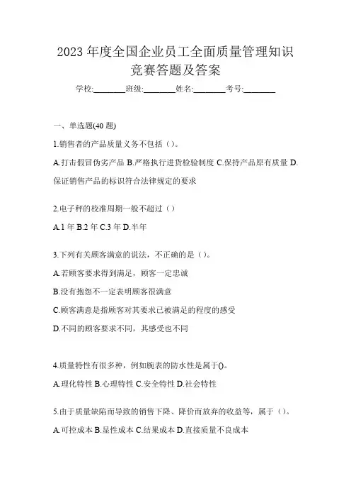 2023年度全国企业员工全面质量管理知识竞赛答题及答案