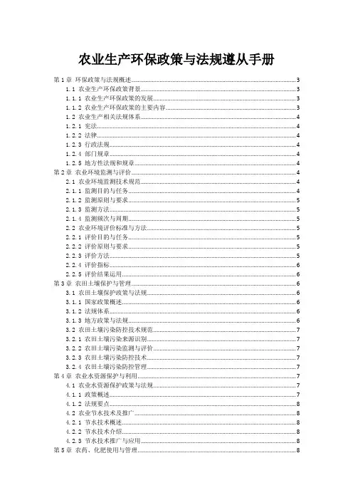 农业生产环保政策与法规遵从手册