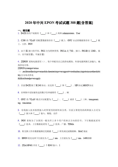 新版精选中兴EPON完整考试题库388题(含标准答案)