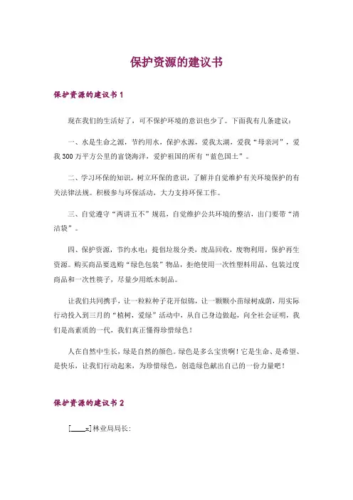 保护资源的建议书_12