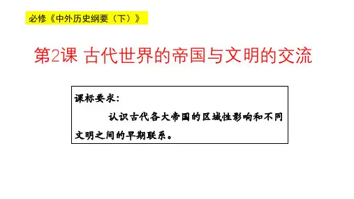 【人教统编版】古代世界的帝国与文明的交流ppt1