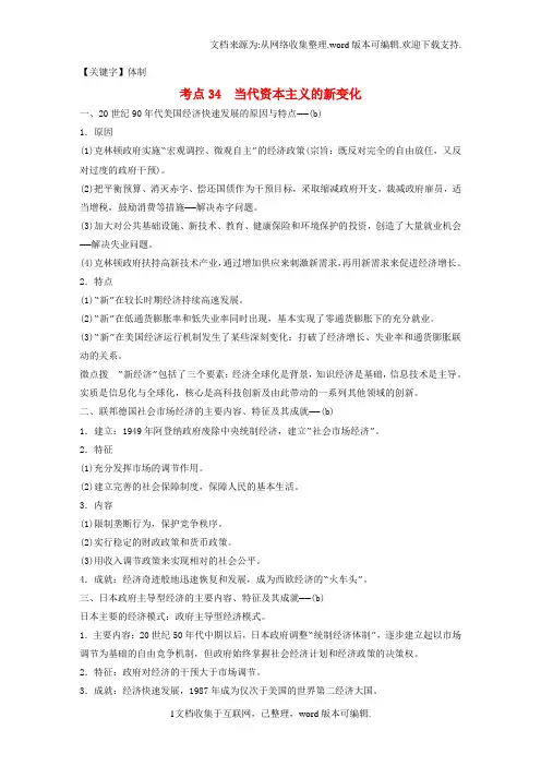 【体制】高考历史总复习专题13各国经济体制的创新和调整考点34当代资本主义的新变化