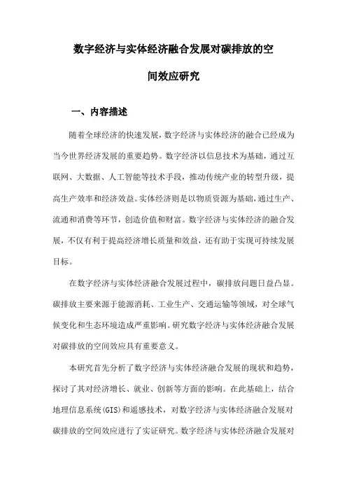 数字经济与实体经济融合发展对碳排放的空间效应研究