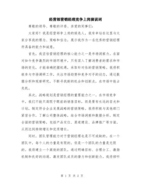 经营部营销经理竞争上岗演说词