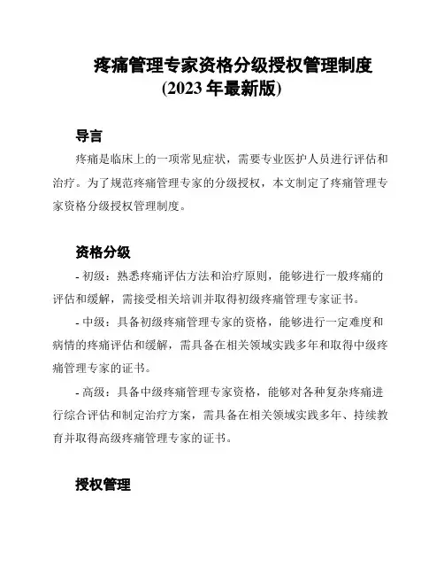 疼痛管理专家资格分级授权管理制度(2023年最新版)