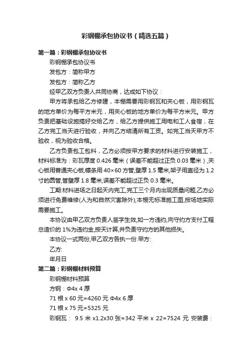 彩钢棚承包协议书（精选五篇）