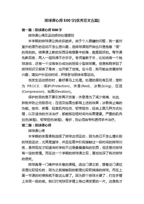 排球课心得500字[优秀范文五篇]