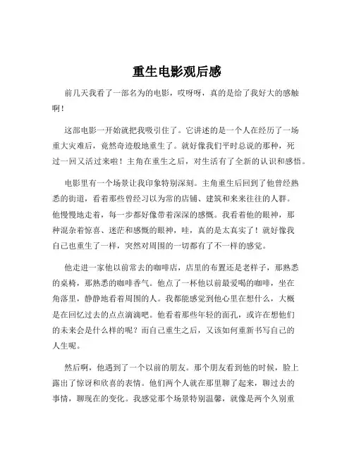 重生电影观后感