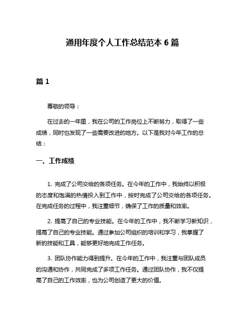 通用年度个人工作总结范本6篇