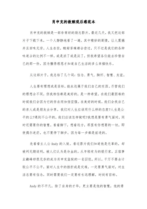 肖申克的救赎观后感范本（5篇）