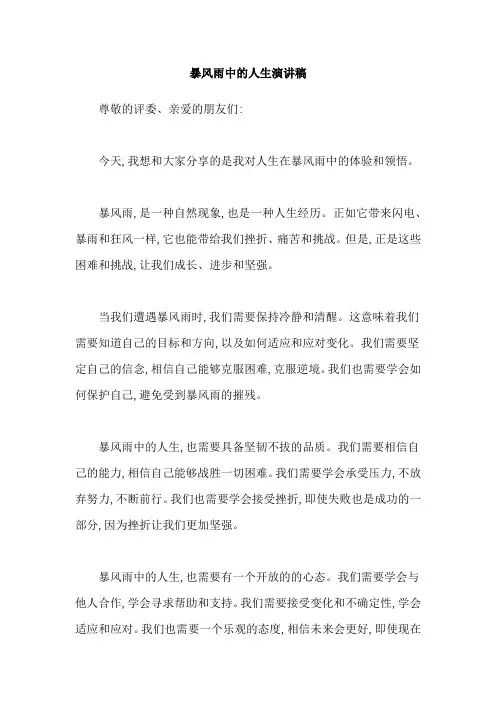 暴风雨中的人生演讲稿