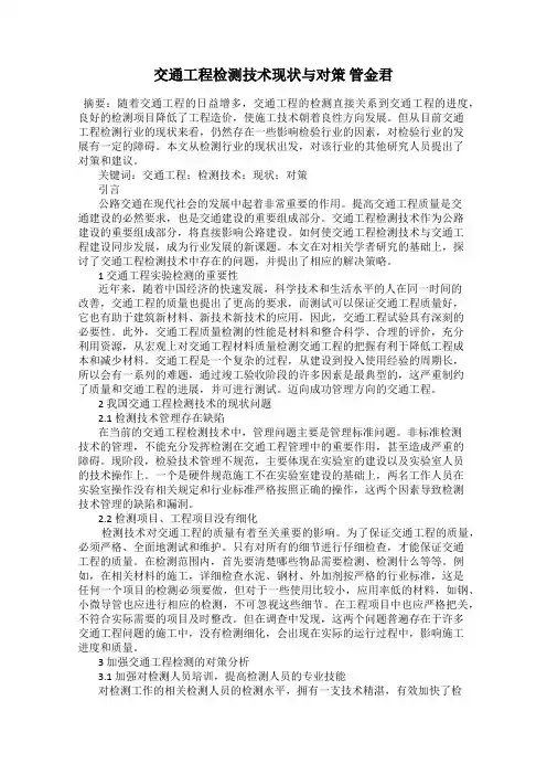 交通工程检测技术现状与对策 管金君