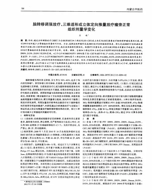 脑转移调强放疗、三维适形或立体定向推量放疗瘤旁正常组织剂量学变化