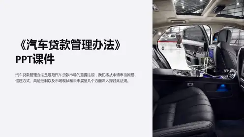 《汽车贷款管理办法》课件