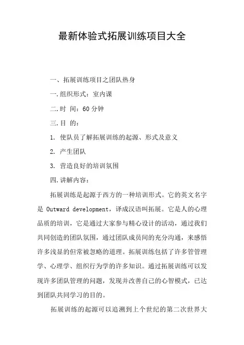 最新体验式拓展训练项目大全