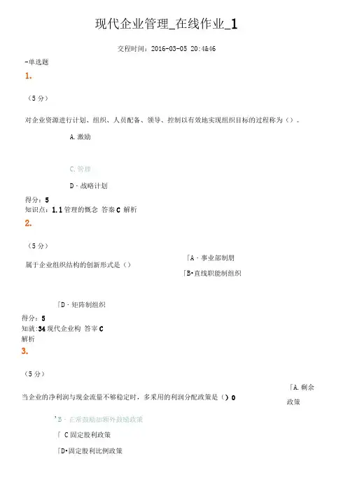现代企业管理-在线作业-1234