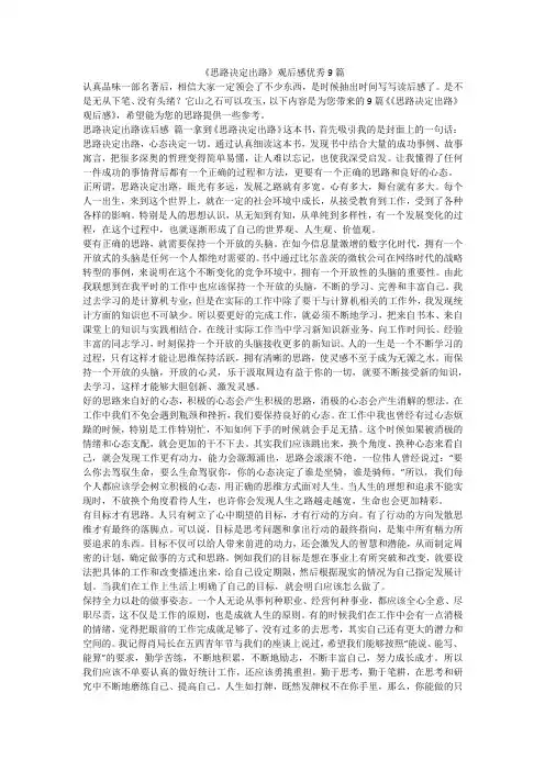 《思路决定出路》观后感优秀9篇-最新