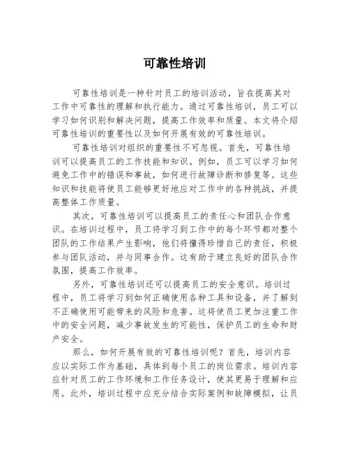 可靠性培训