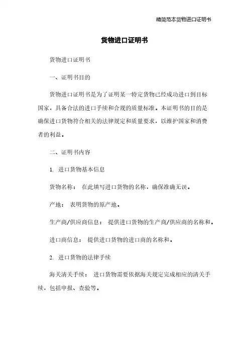 精简范本货物进口证明书