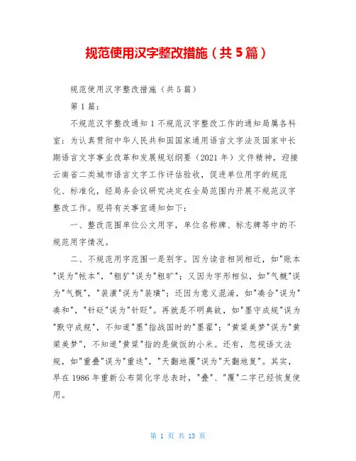 规范使用汉字整改措施(共5篇)