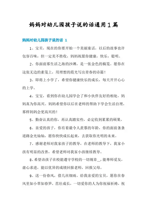 妈妈对幼儿园孩子说的话通用1篇