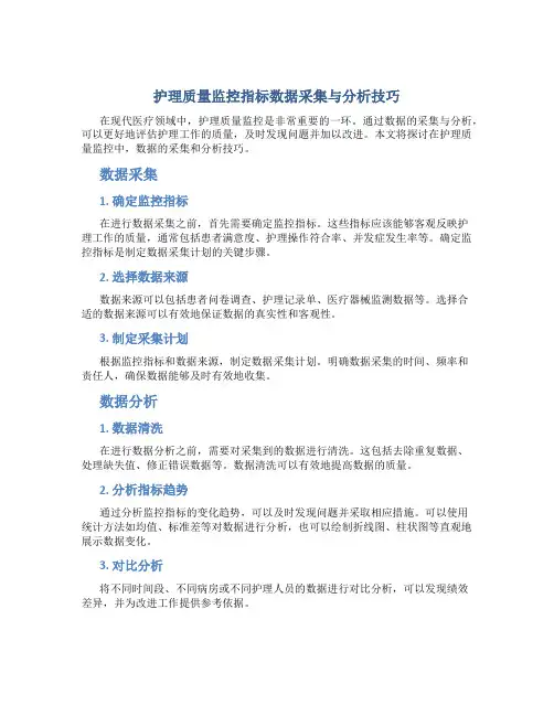 护理质量监控指标数据采集与分析技巧